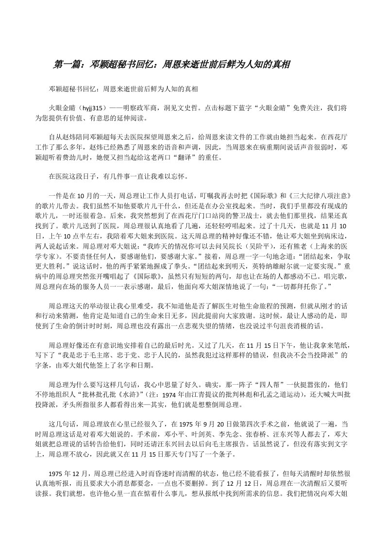 邓颖超秘书回忆：周恩来逝世前后鲜为人知的真相（推荐五篇）[修改版]