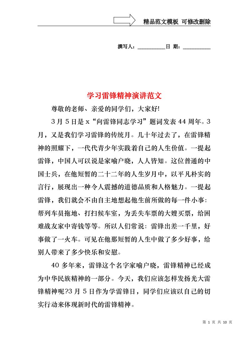 学习雷锋精神演讲范文