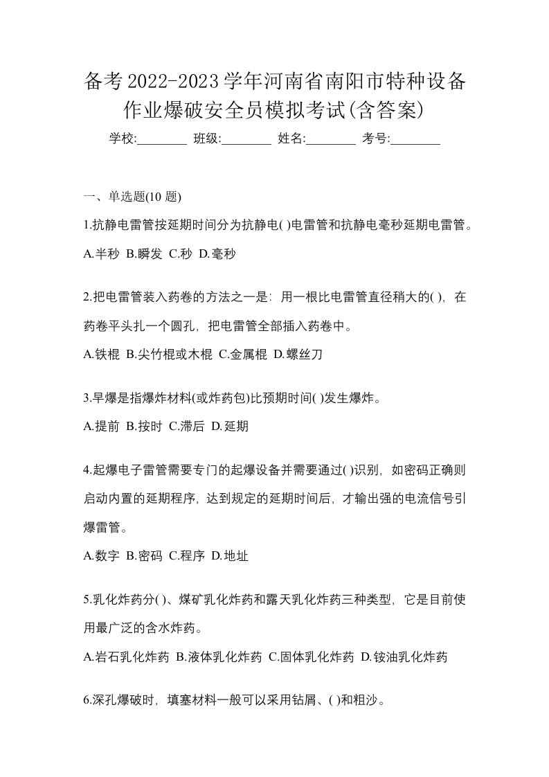 备考2022-2023学年河南省南阳市特种设备作业爆破安全员模拟考试含答案