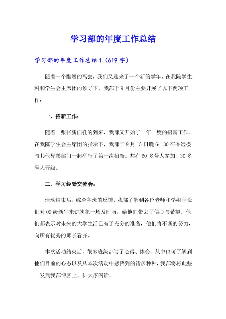 学习部的年度工作总结