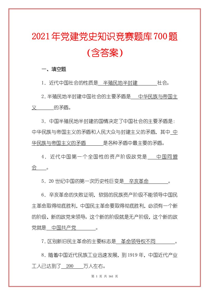 2021年党建党史知识竞赛题库700题（含答案）