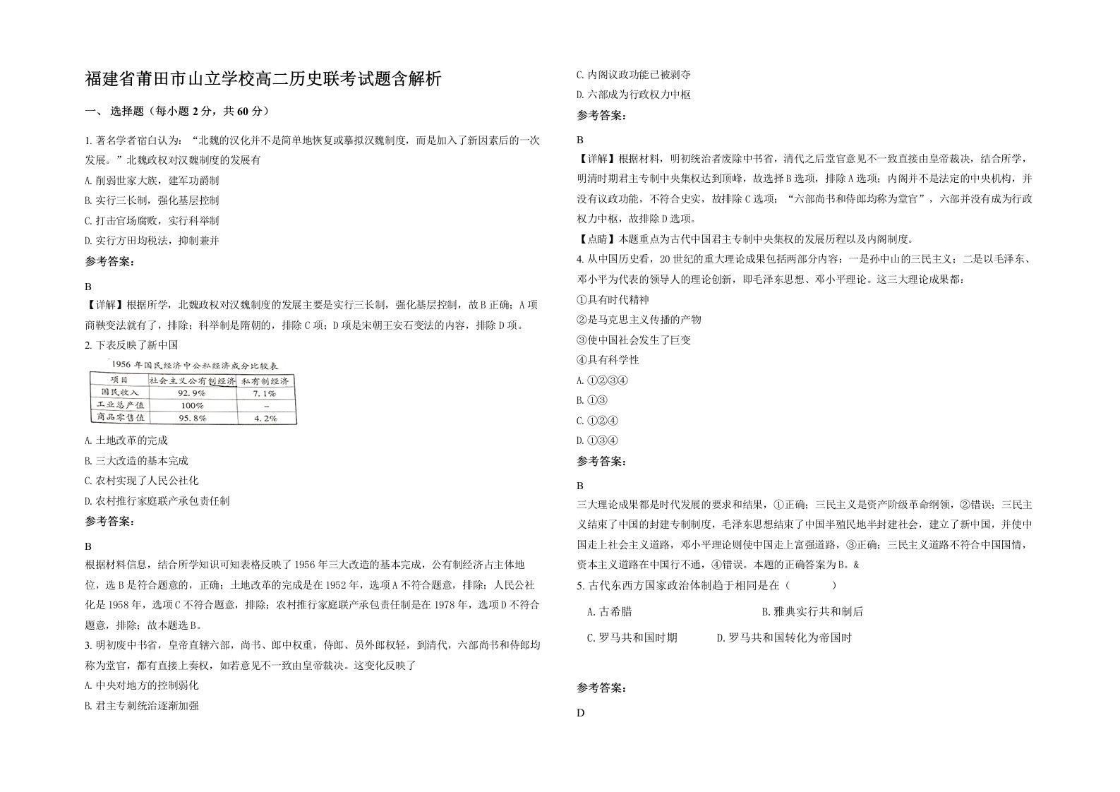 福建省莆田市山立学校高二历史联考试题含解析