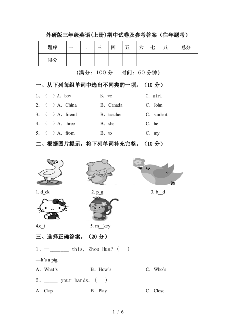 外研版三年级英语(上册)期中试卷及参考答案(往年题考)