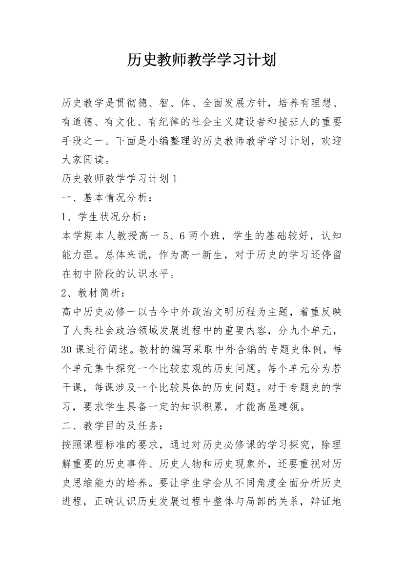 历史教师教学学习计划