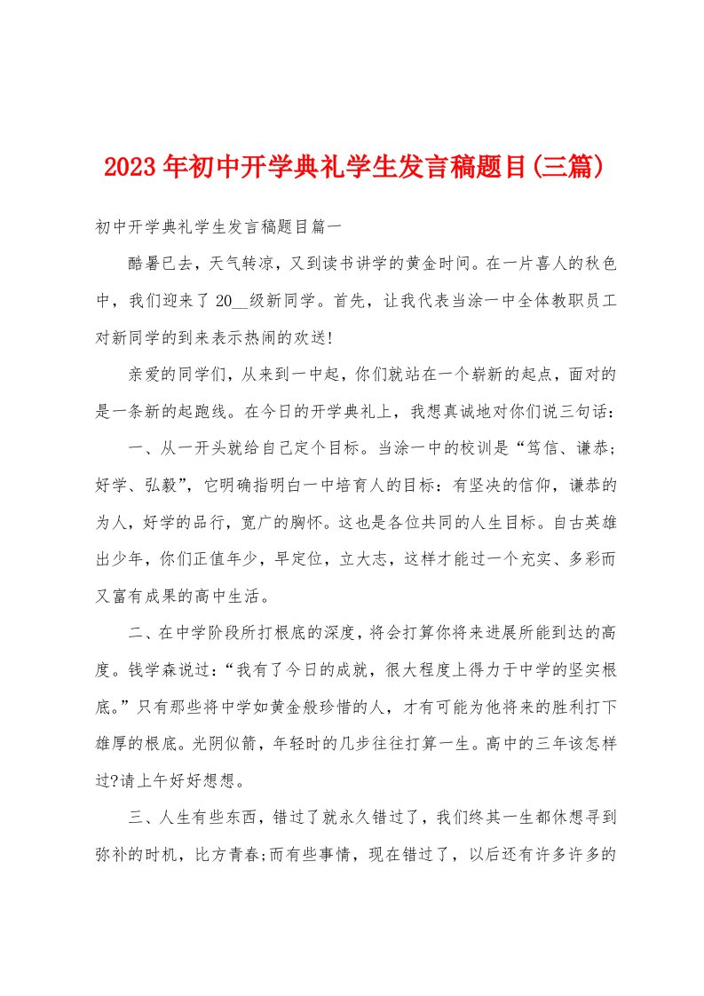 2023年初中开学典礼学生发言稿题目(三篇)