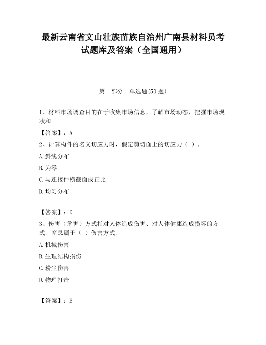 最新云南省文山壮族苗族自治州广南县材料员考试题库及答案（全国通用）