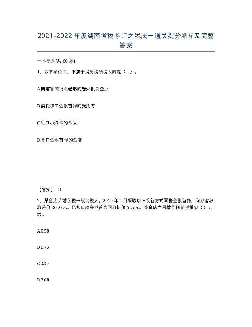 2021-2022年度湖南省税务师之税法一通关提分题库及完整答案