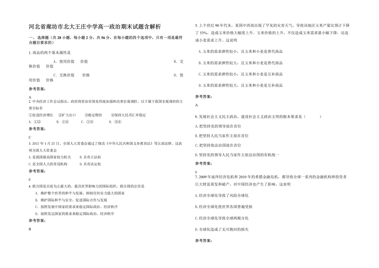 河北省廊坊市北大王庄中学高一政治期末试题含解析