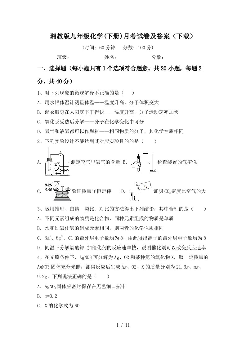 湘教版九年级化学下册月考试卷及答案下载