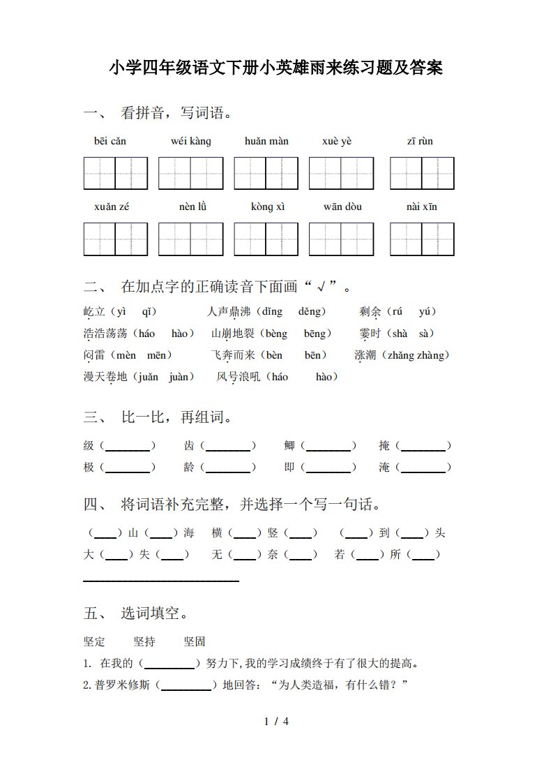 小学四年级语文下册小英雄雨来练习题及答案