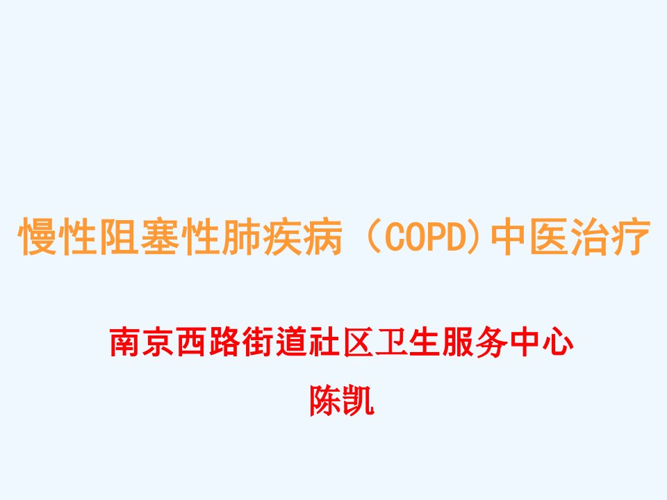 copd中医治疗