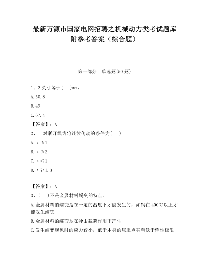 最新万源市国家电网招聘之机械动力类考试题库附参考答案（综合题）