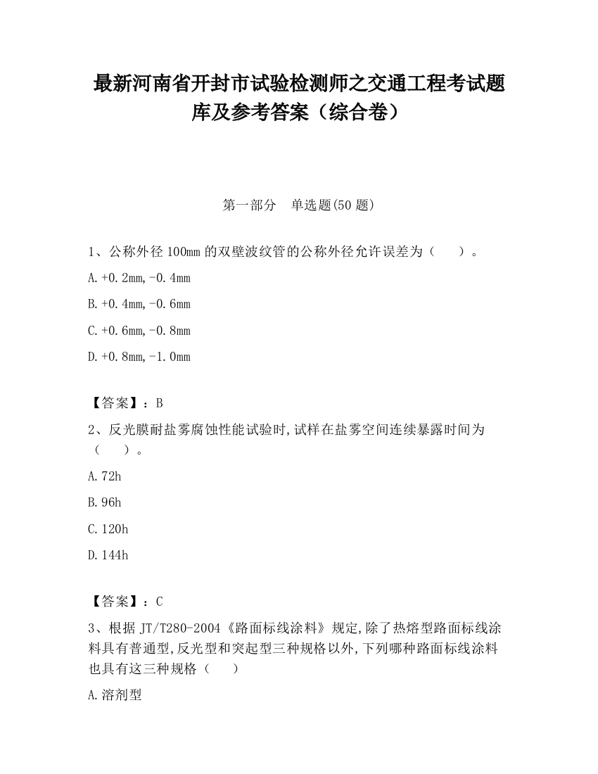 最新河南省开封市试验检测师之交通工程考试题库及参考答案（综合卷）