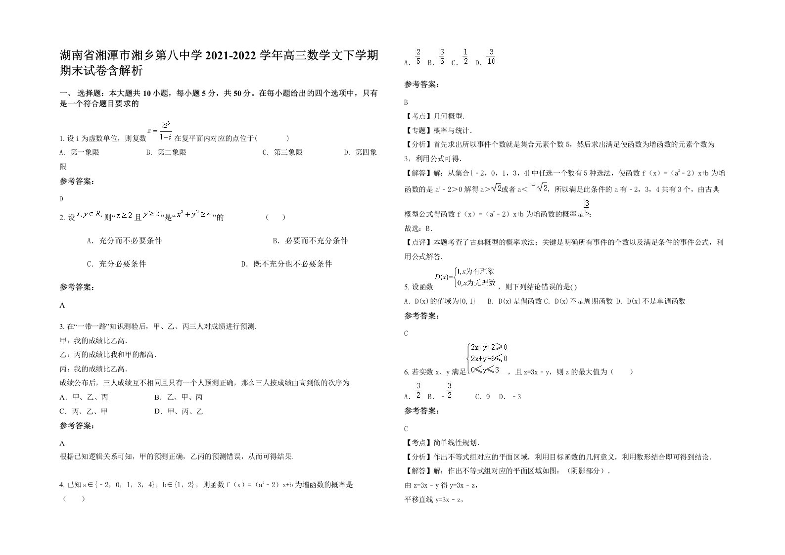 湖南省湘潭市湘乡第八中学2021-2022学年高三数学文下学期期末试卷含解析