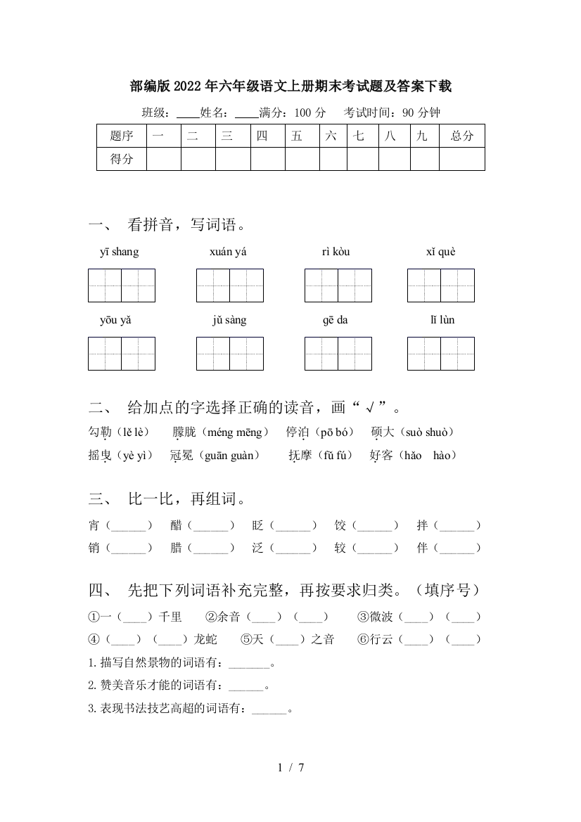 部编版2022年六年级语文上册期末考试题及答案下载