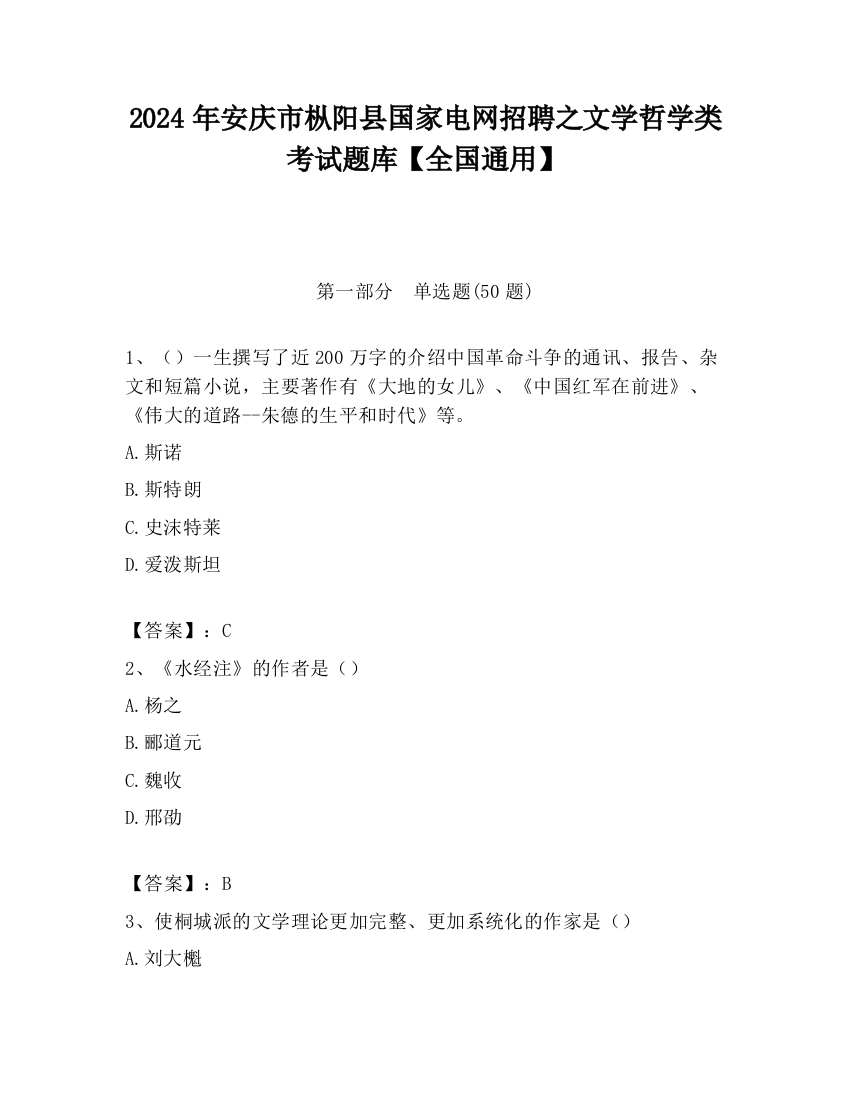 2024年安庆市枞阳县国家电网招聘之文学哲学类考试题库【全国通用】