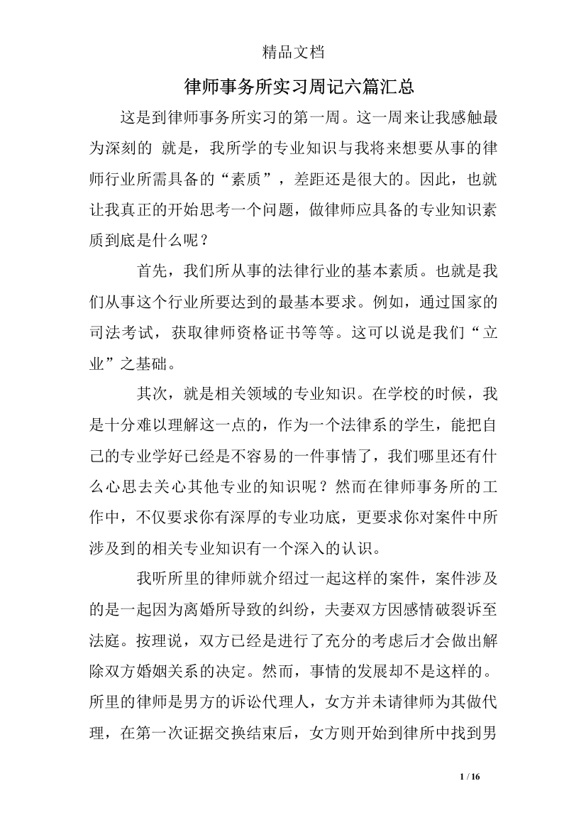 (完整word版)律师事务所实习周记六篇汇总