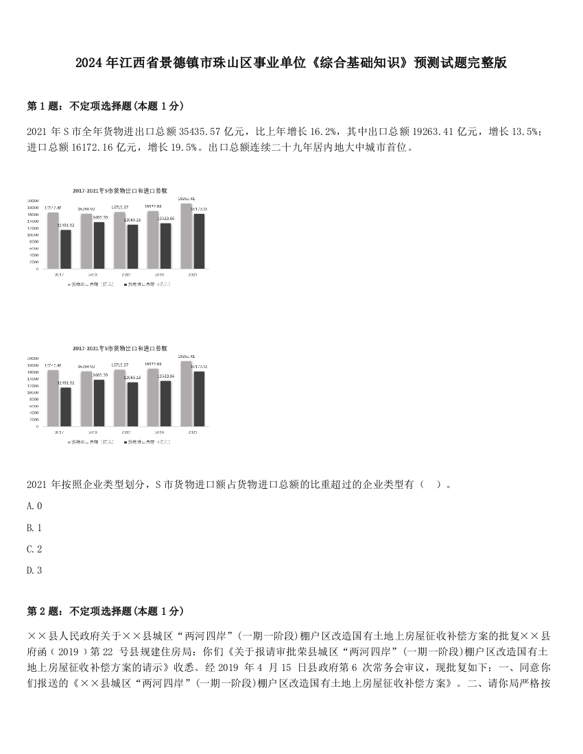 2024年江西省景德镇市珠山区事业单位《综合基础知识》预测试题完整版