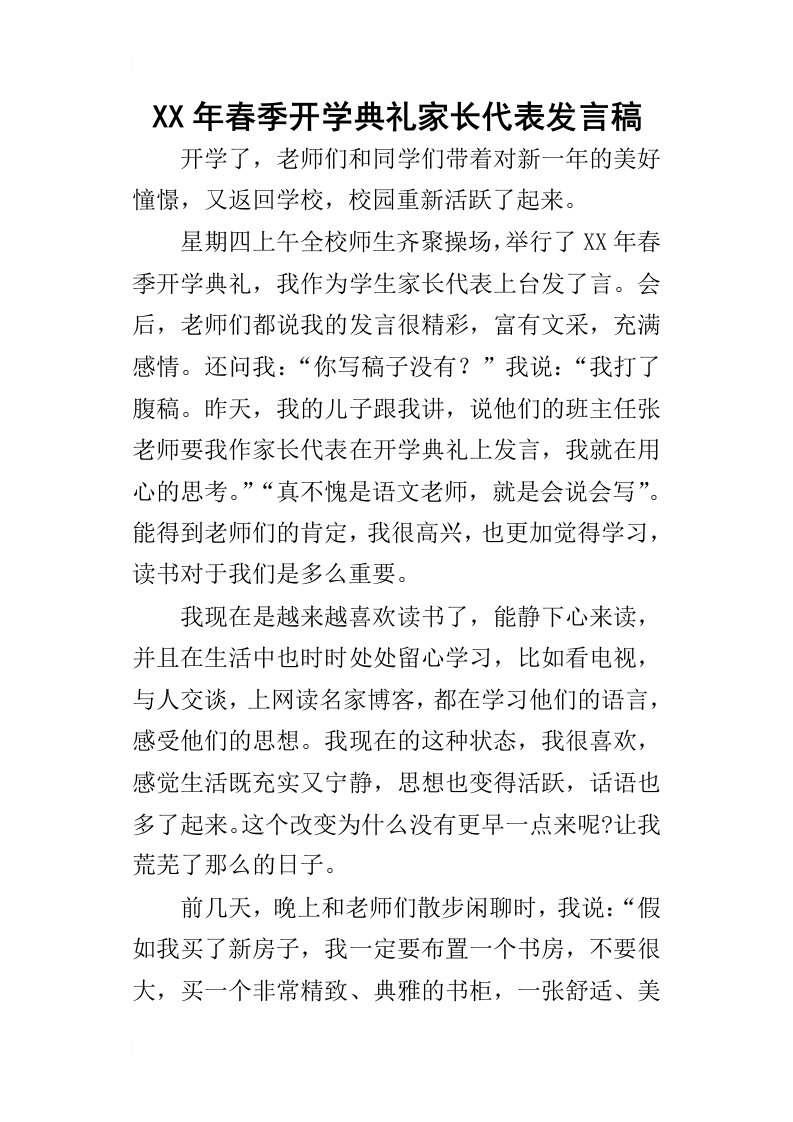 某年春季开学典礼家长代表发言稿