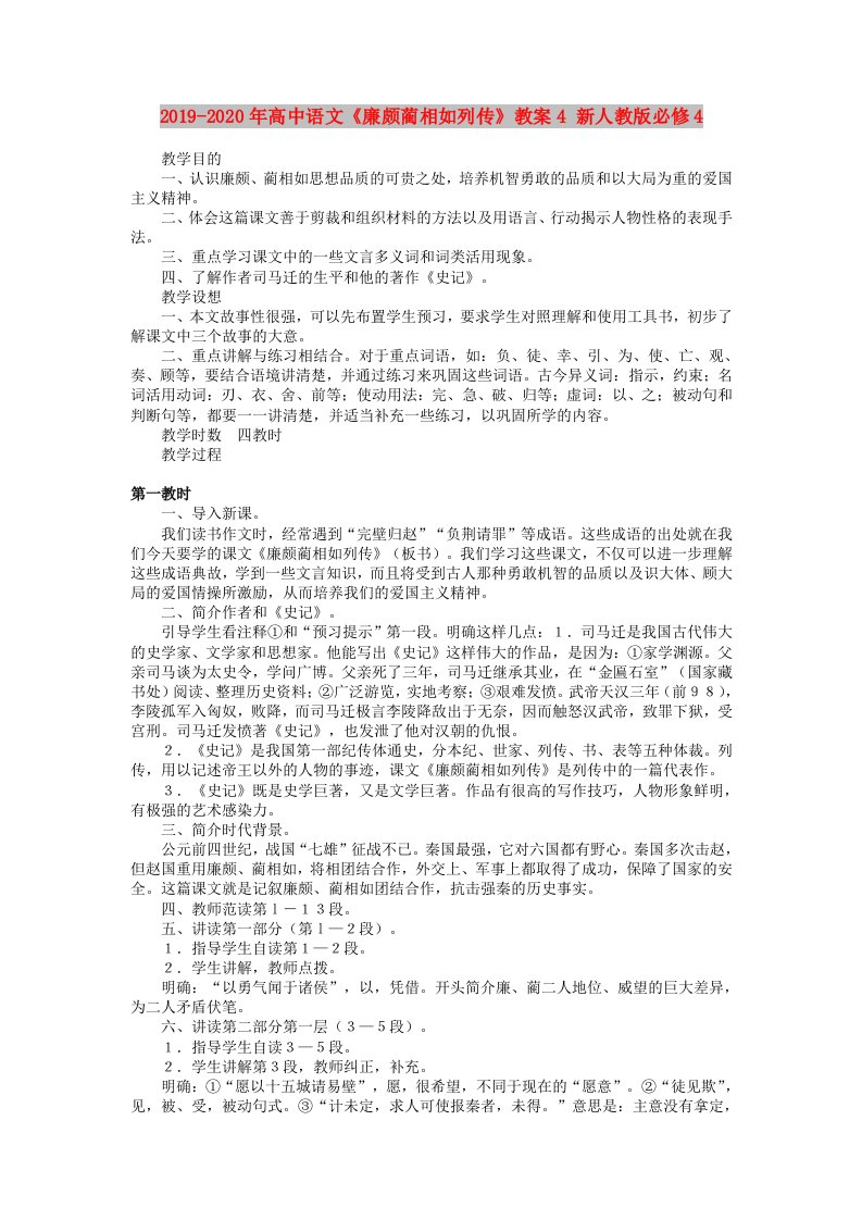 2019-2020年高中语文《廉颇蔺相如列传》教案4