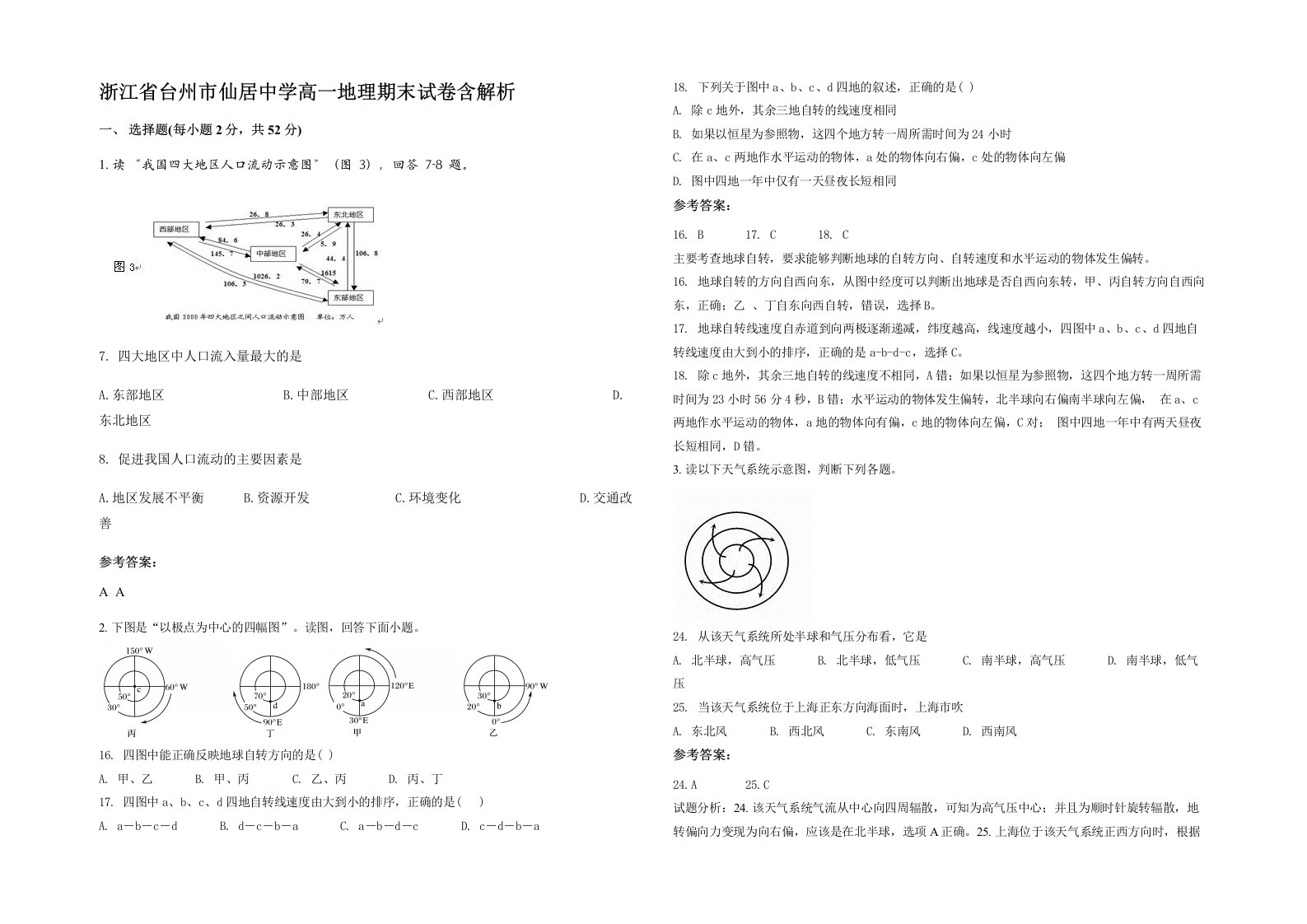 浙江省台州市仙居中学高一地理期末试卷含解析