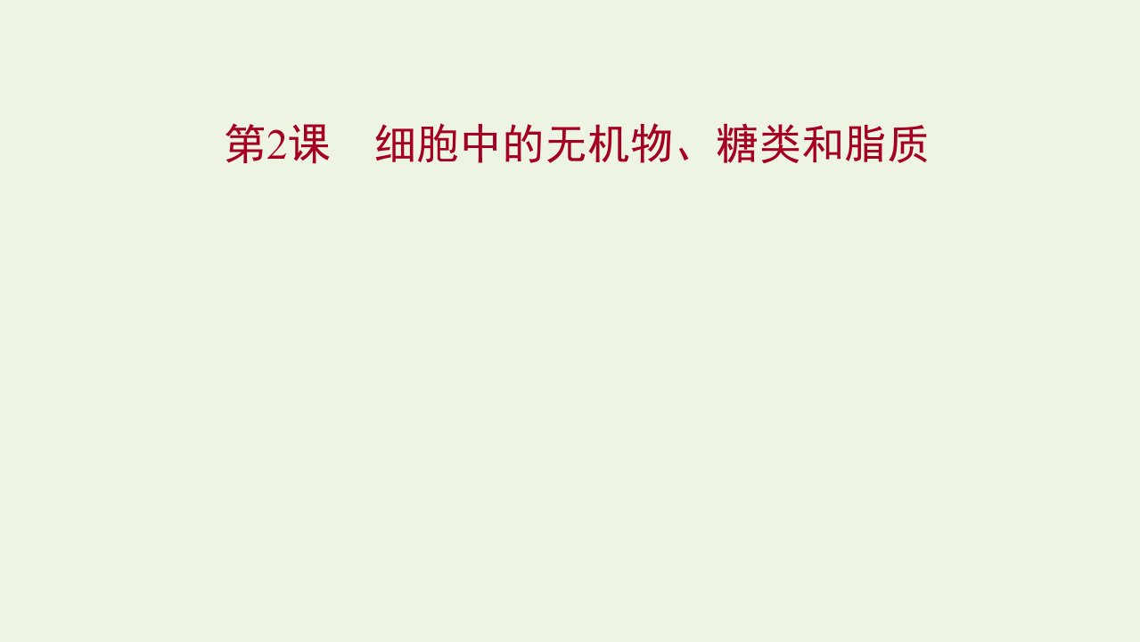 江苏专用2022版高考生物一轮复习第一单元走近细胞及组成细胞的分子第2课细胞中的无机物糖类和脂质课件苏教版