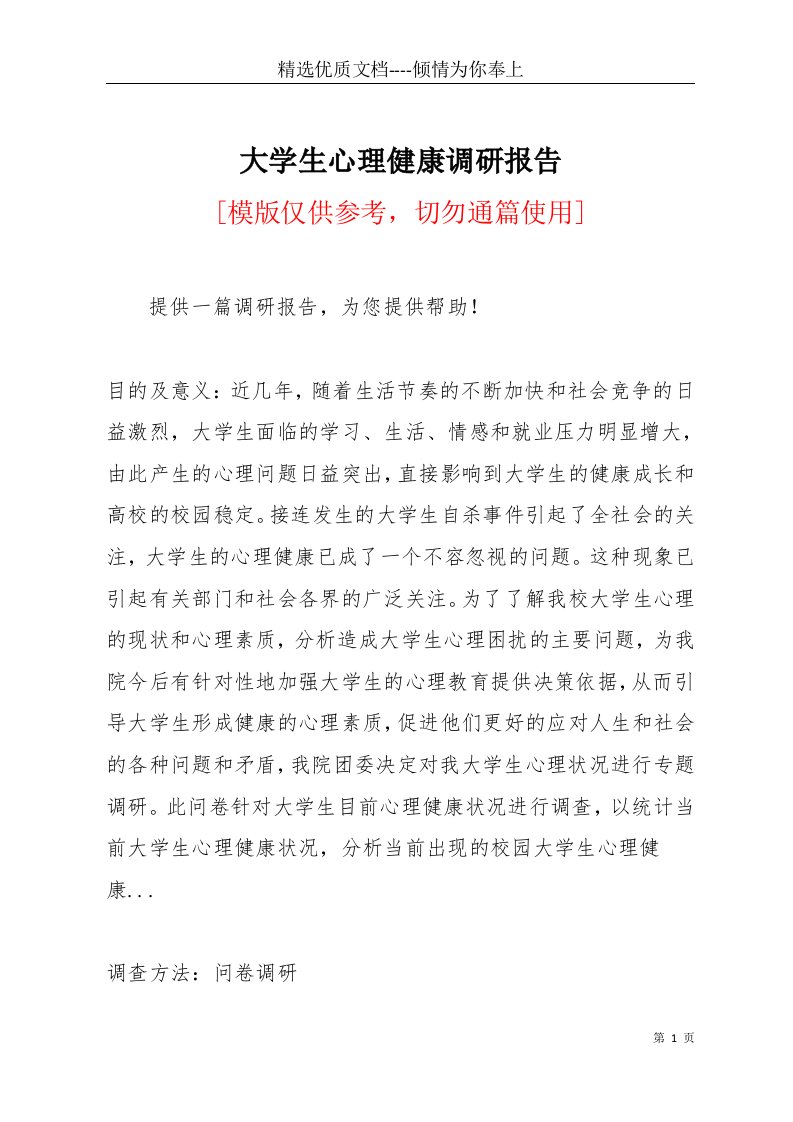 大学生心理健康调研报告(共21页)