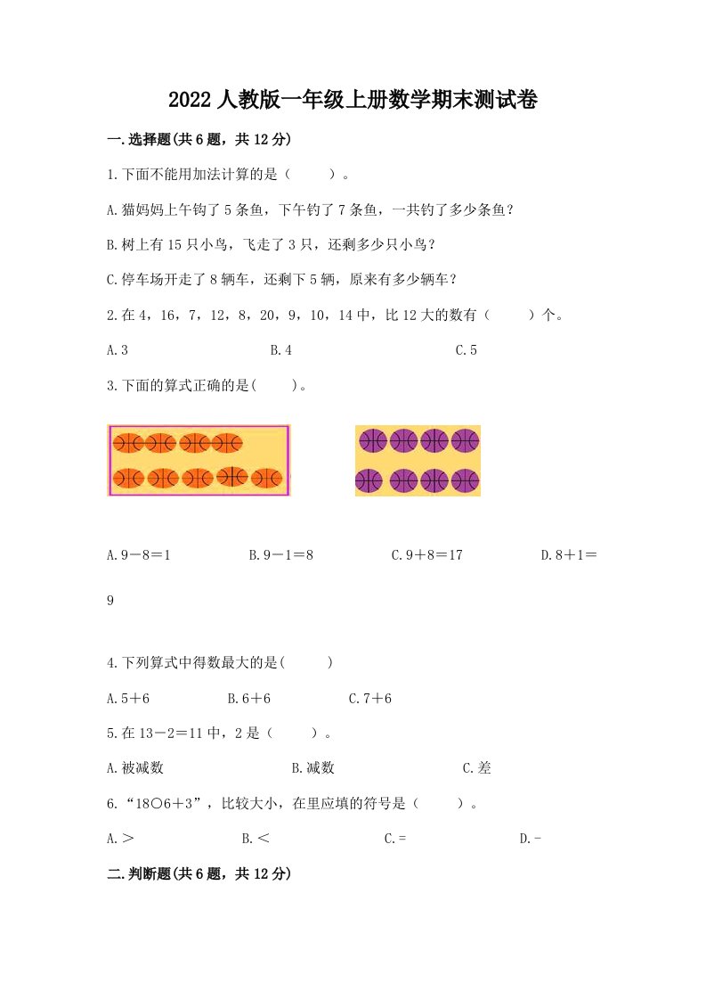 2022人教版一年级上册数学期末测试卷及答案（各地真题）