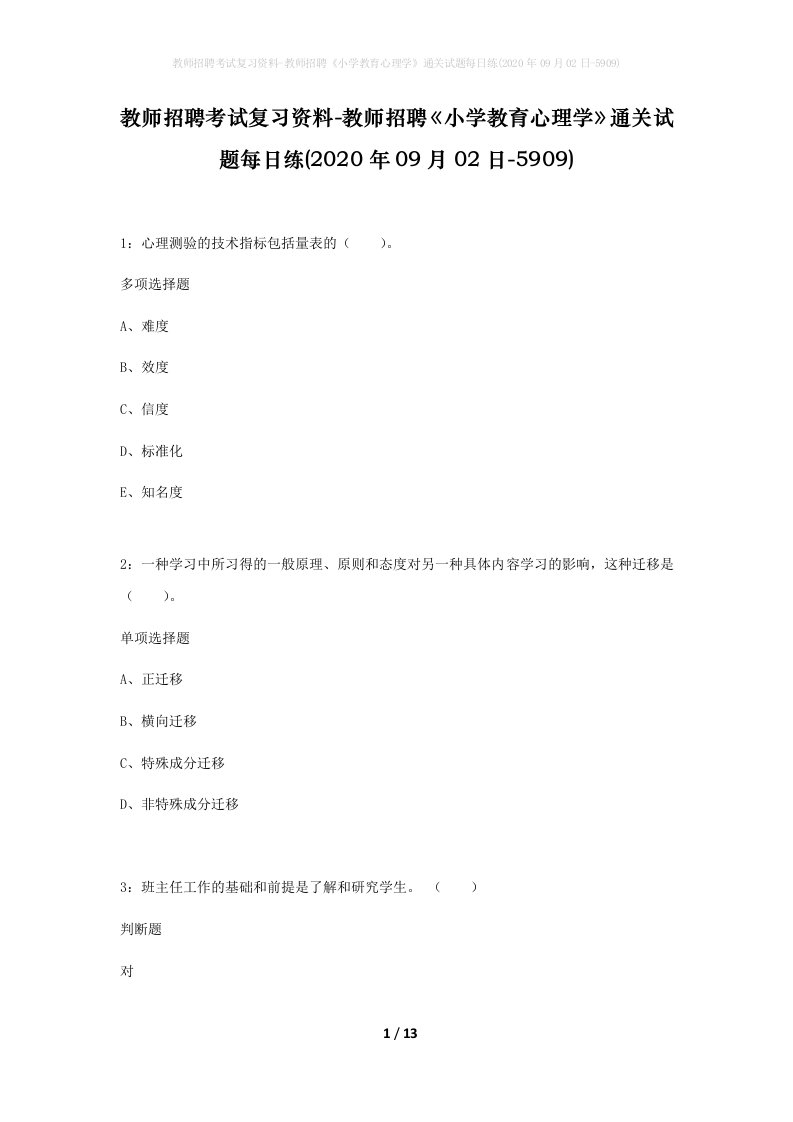 教师招聘考试复习资料-教师招聘小学教育心理学通关试题每日练2020年09月02日-5909