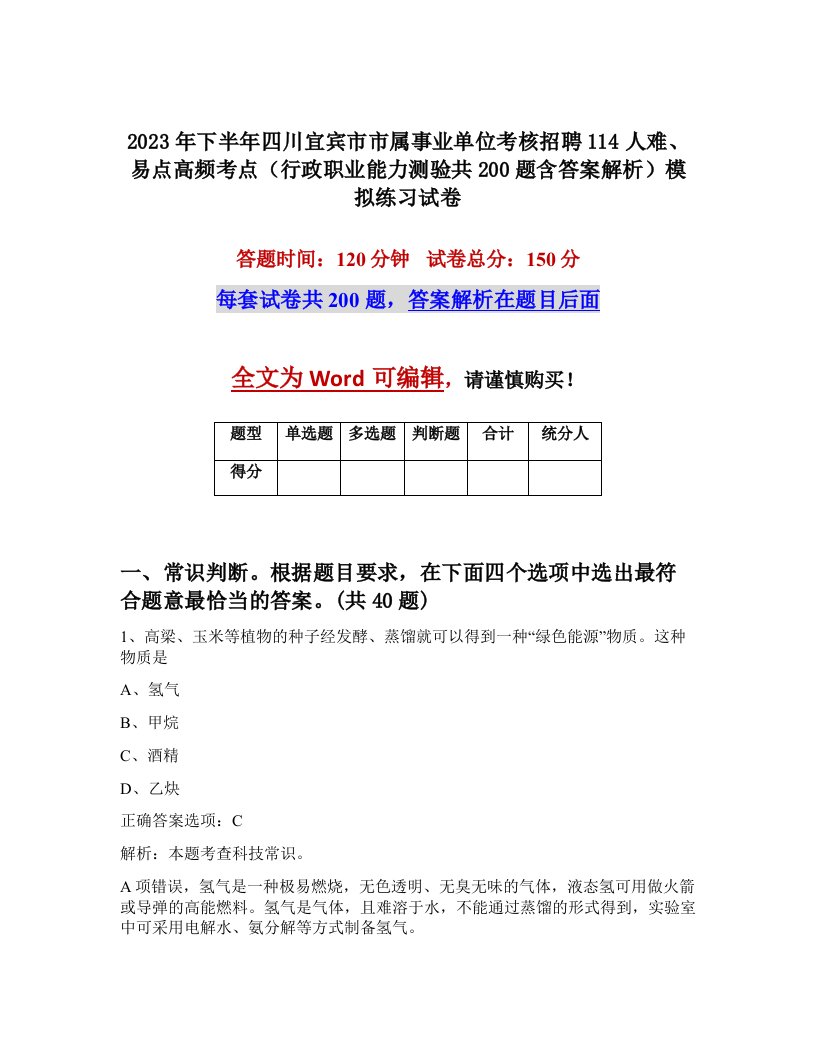 2023年下半年四川宜宾市市属事业单位考核招聘114人难易点高频考点行政职业能力测验共200题含答案解析模拟练习试卷