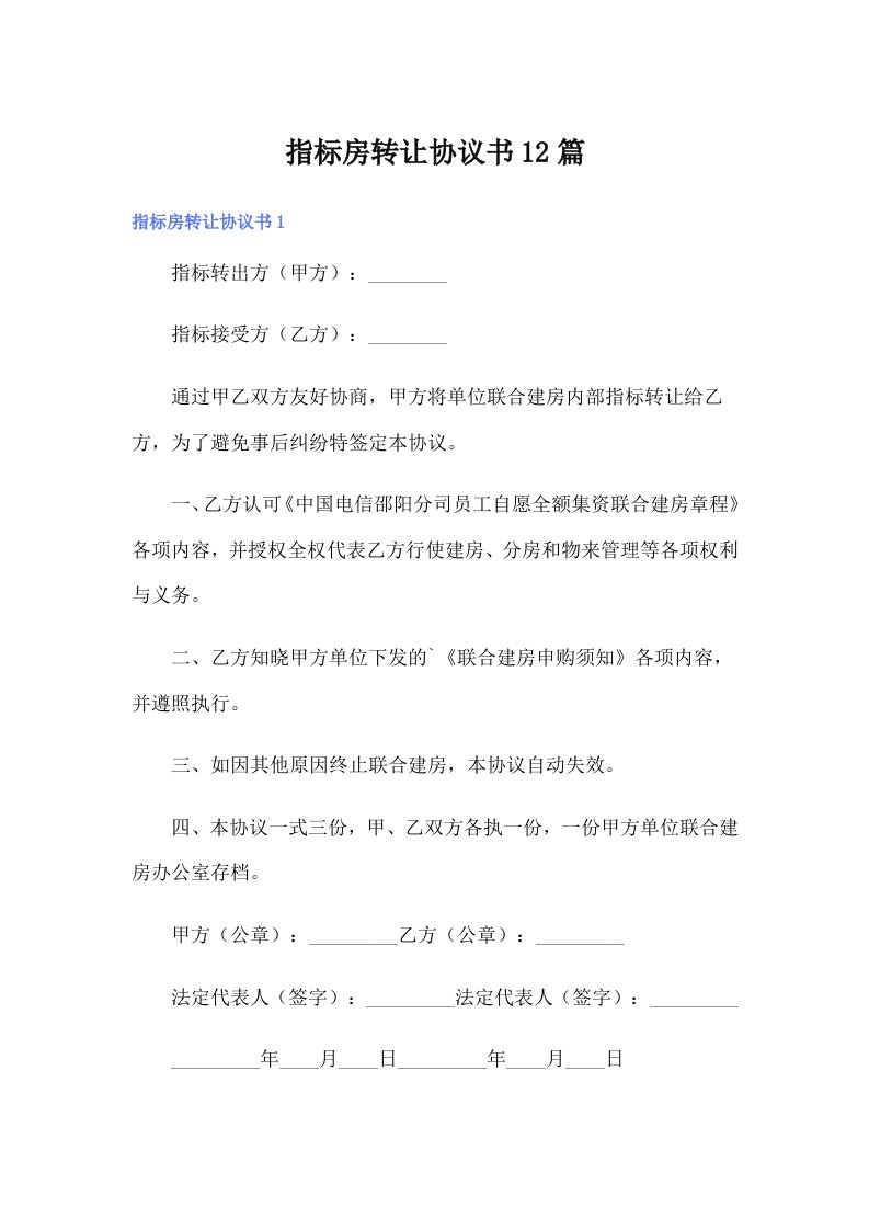 指标房转让协议书12篇