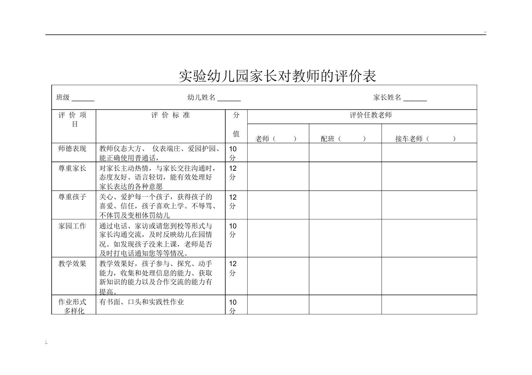 实验幼儿园家长对教师的评价表