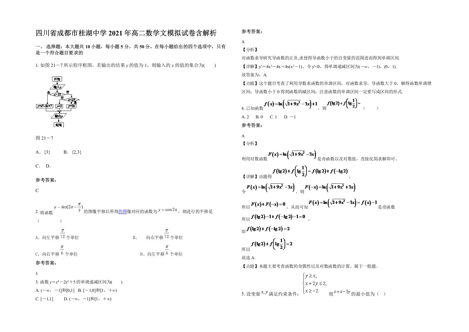 四川省成都市桂湖中学2021年高二数学文模拟试卷含解析