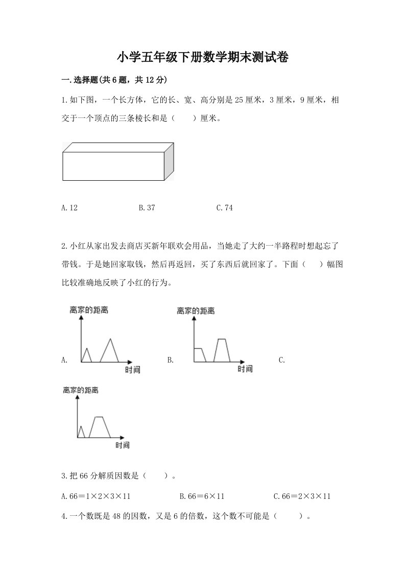 小学五年级下册数学期末测试卷及完整答案（网校专用）