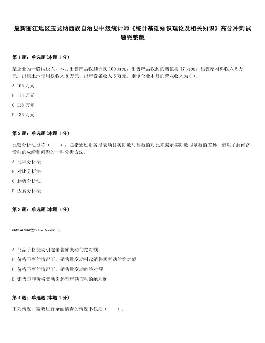 最新丽江地区玉龙纳西族自治县中级统计师《统计基础知识理论及相关知识》高分冲刺试题完整版