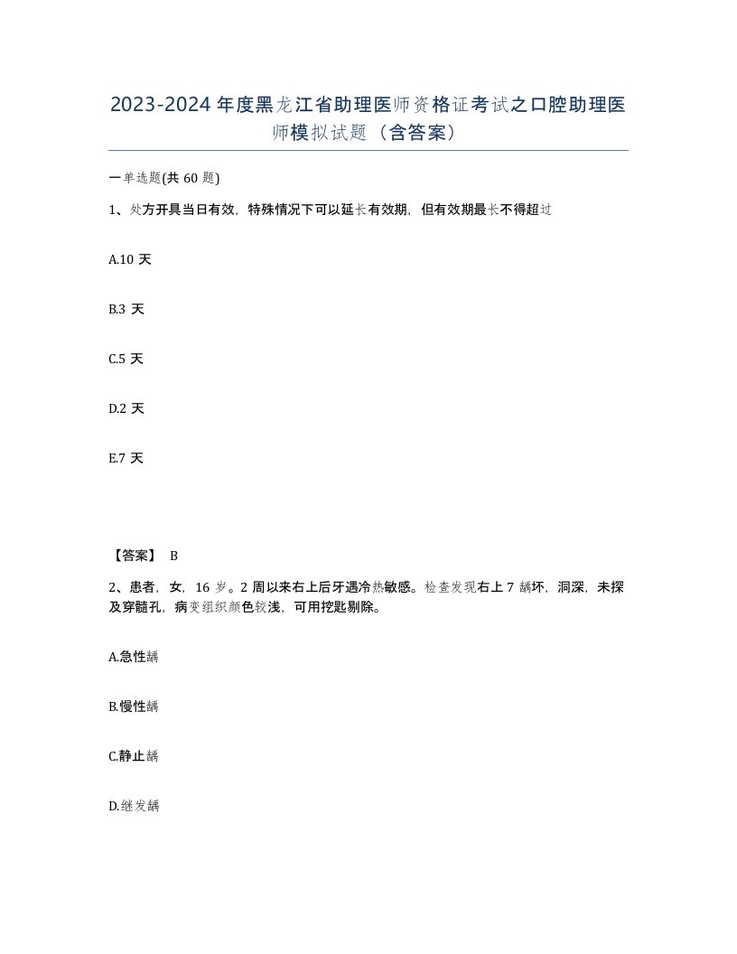 2023-2024年度黑龙江省助理医师资格证考试之口腔助理医师模拟试题含答案