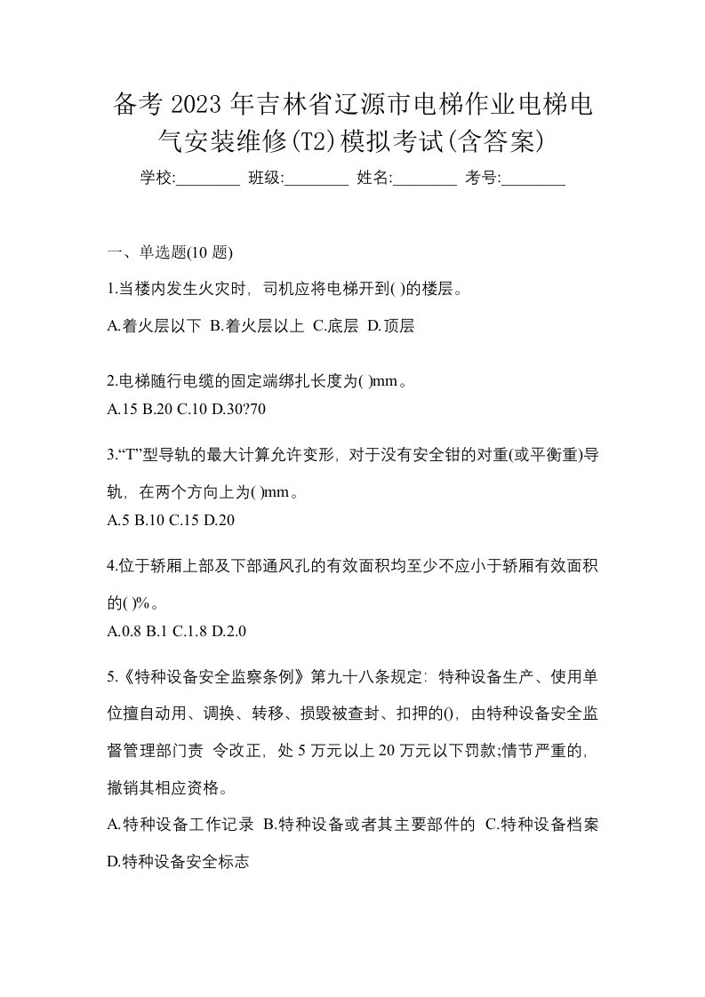 备考2023年吉林省辽源市电梯作业电梯电气安装维修T2模拟考试含答案