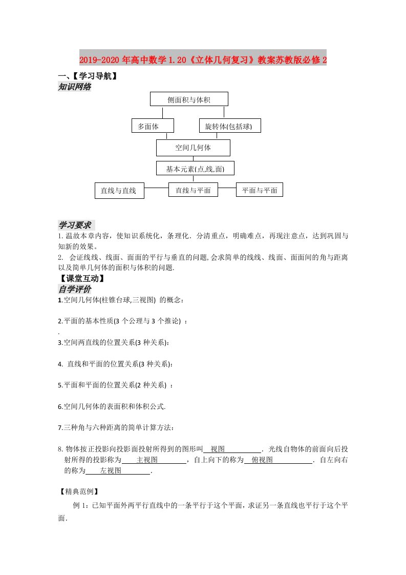 2019-2020年高中数学1.20《立体几何复习》教案苏教版必修2