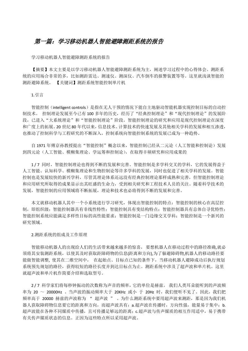 学习移动机器人智能避障测距系统的报告[修改版]