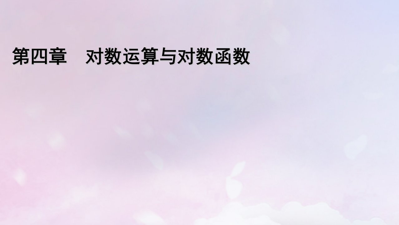 2022新教材高中数学第四章对数运算与对数函数1对数的概念课件北师大版必修第一册