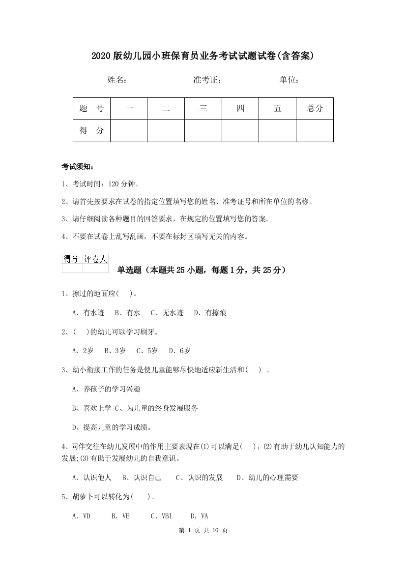 2020版幼儿园小班保育员业务考试试题试卷(含答案)