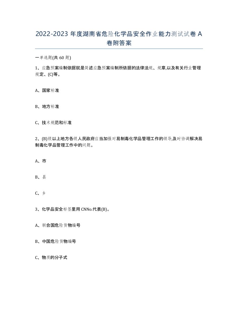 20222023年度湖南省危险化学品安全作业能力测试试卷A卷附答案