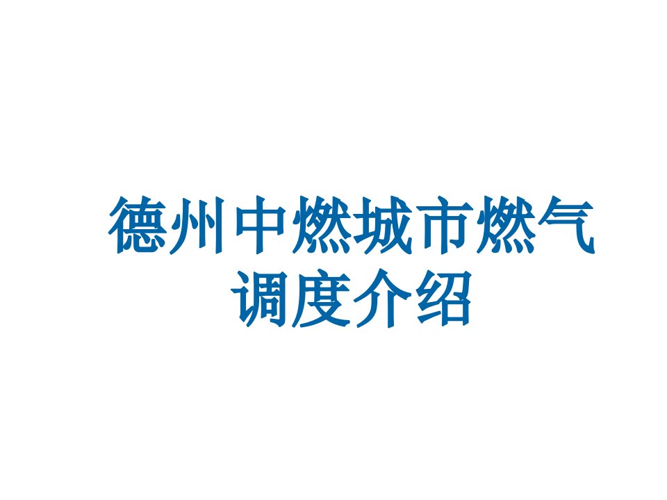 城市燃气生产调度介绍