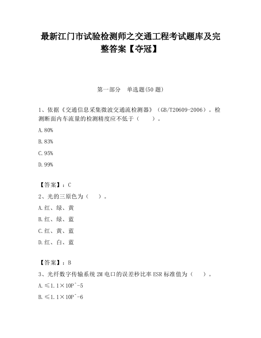 最新江门市试验检测师之交通工程考试题库及完整答案【夺冠】