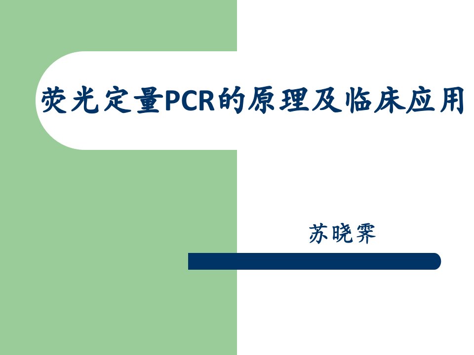 荧光定量PCR的原理及临床应用2学生讲课HCMV