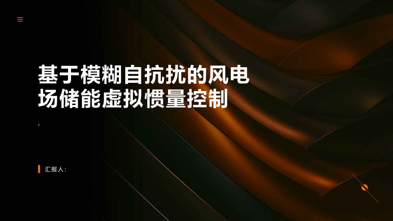 基于模糊自抗扰的风电场储能虚拟惯量控制