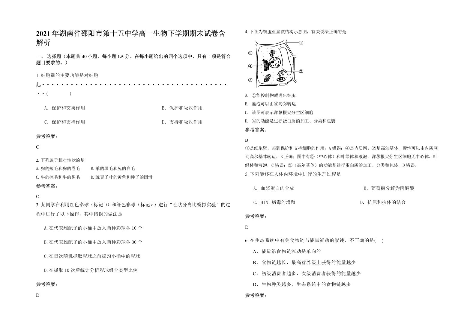 2021年湖南省邵阳市第十五中学高一生物下学期期末试卷含解析