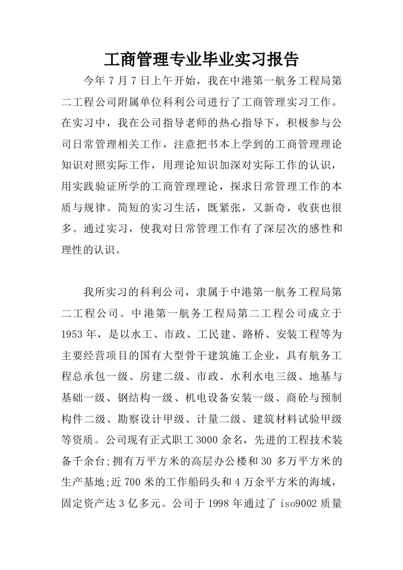 工商管理专业毕业实习报告_1.doc