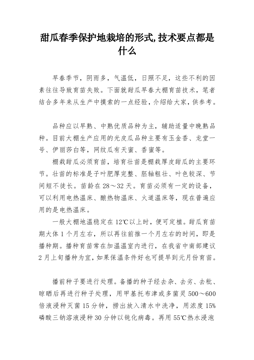 甜瓜春季保护地栽培的形式,技术要点都是什么