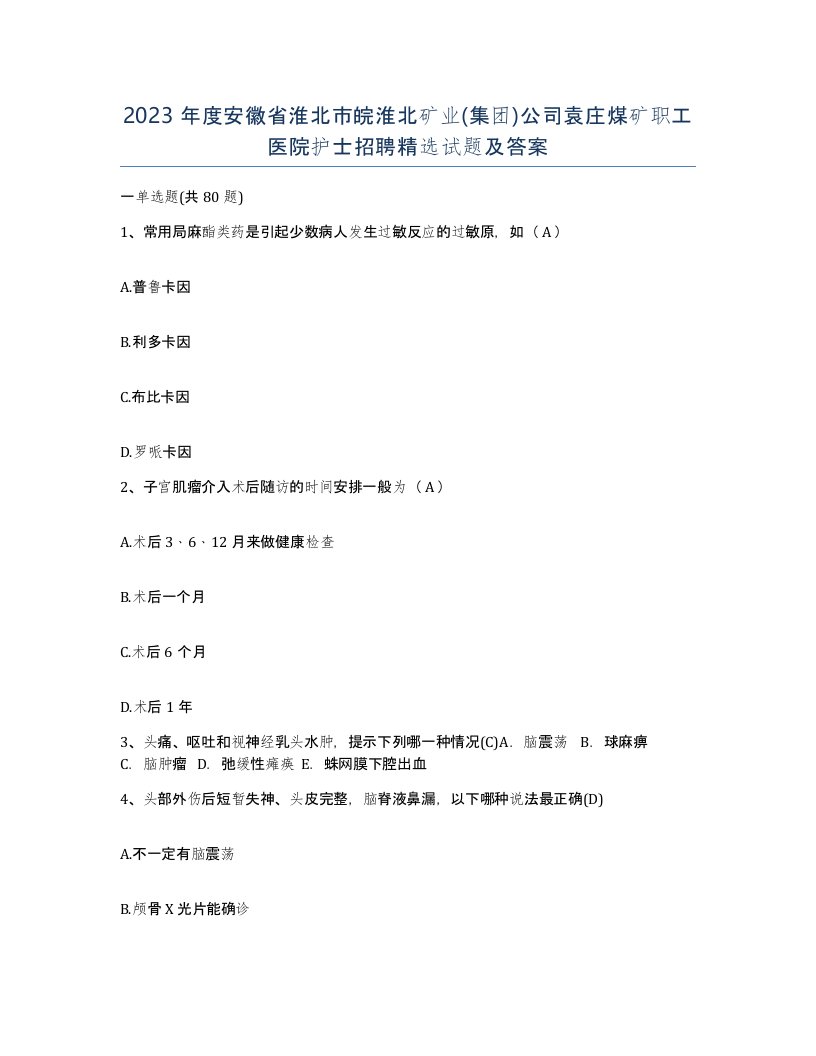 2023年度安徽省淮北市皖淮北矿业集团公司袁庄煤矿职工医院护士招聘试题及答案